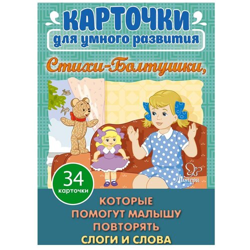 фото Набор карточек литера карточки для умного развития. стихи-болтушки, которые помогут малышу повторять слоги и слова 34 шт.