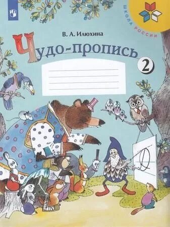 У. 1кл. Чудо-пропись. Ч.2 (Илюхина) ФГОС (ШколаРоссии) (Просвещение, 2022)