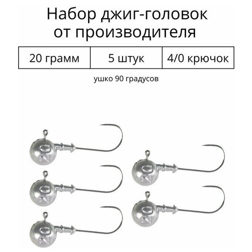 Джиг головка 20 грамм 5 шт крючок 4/0 .90 градусов. Рыболовный крючок для джига.