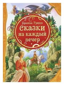 Книга Росмэн Сказки на каждый вечер, Братья Гримм, ВЛС