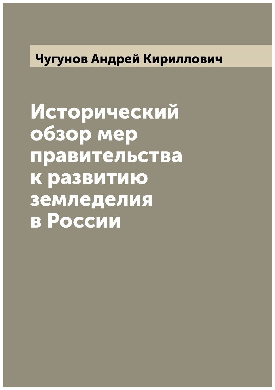 Книга Исторический обзор мер правительства к развитию земледелия в России - фото №1
