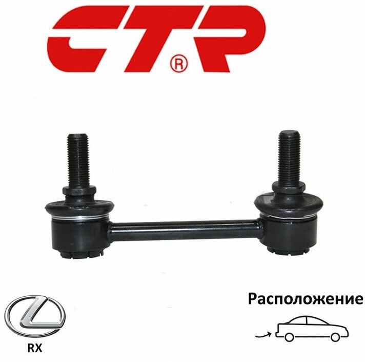 Стойка стабилизатора задняя правая CTR CL0610R для а/м Lexus RX III (AL10), RX IV (AL20)