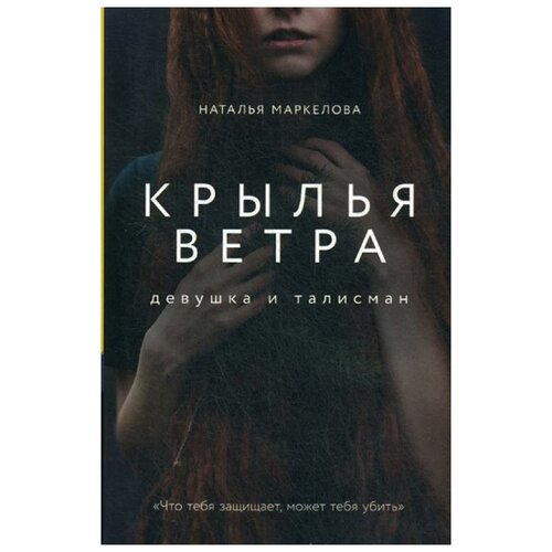 Маркелова Н.Е. "Крылья ветра: Девушка и талисман. Кн. 1"