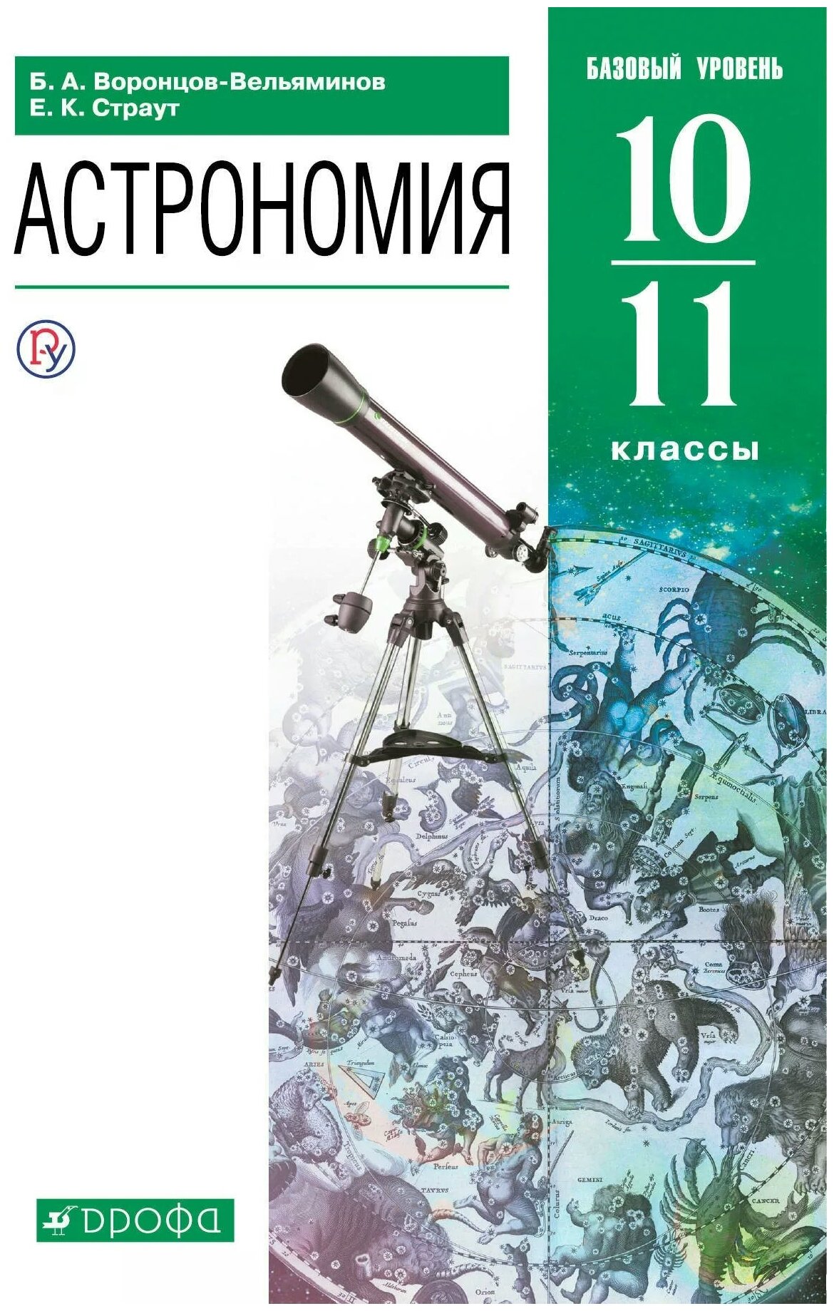 Астрономия. 10-11 классы. Базовый уровень. Учебник - фото №1