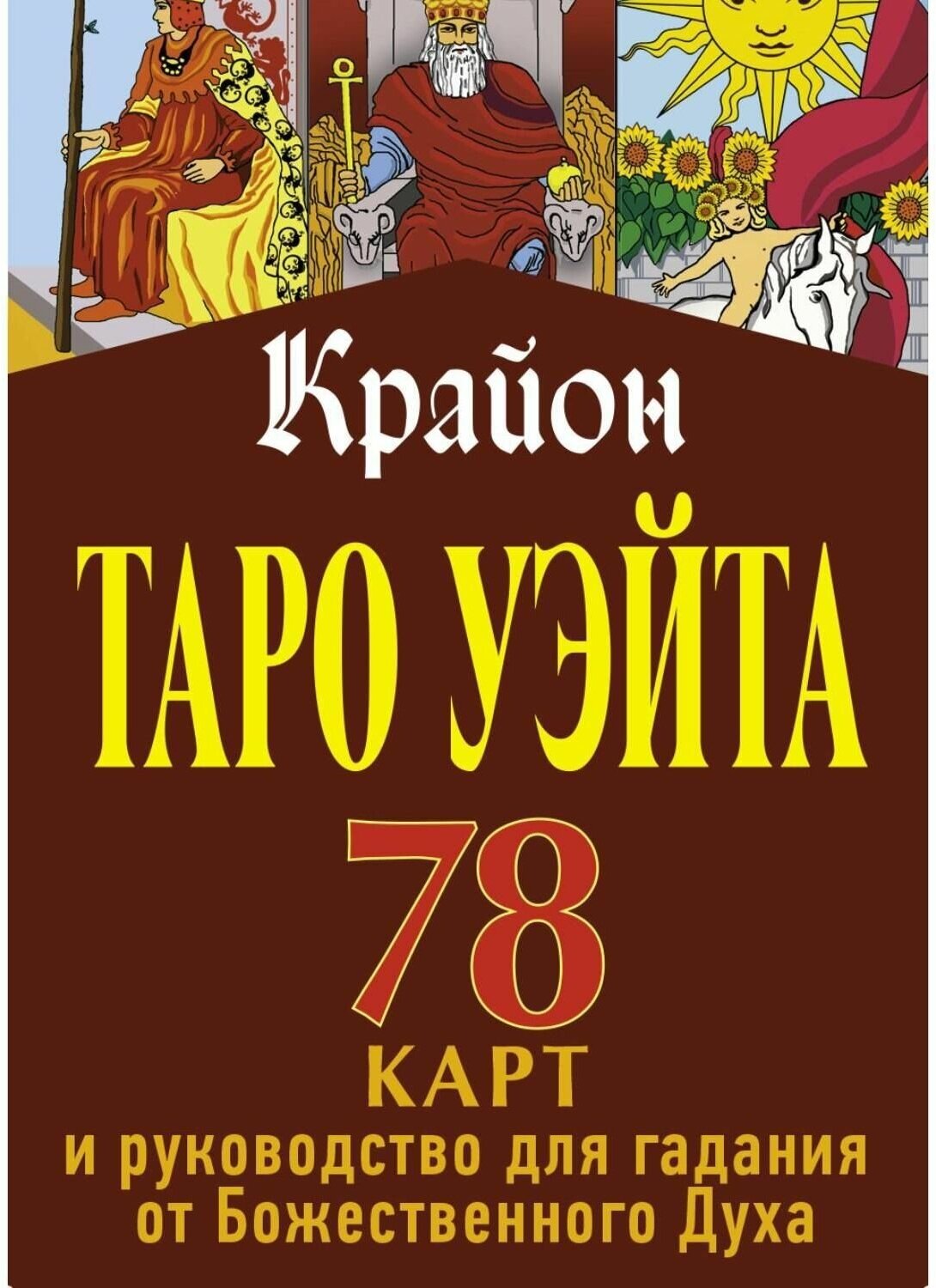 Таро Уэйта-Крайона. 78 карт и руководство для гадания от Божественного Духа - фото №1