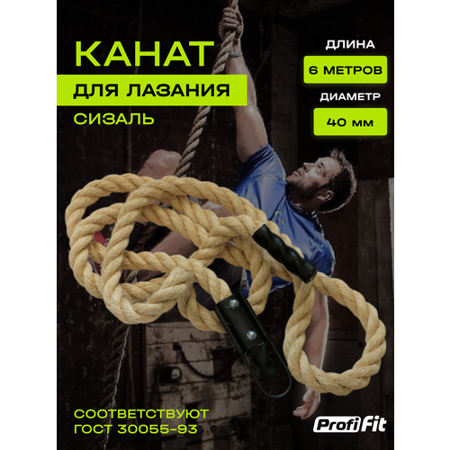 Канат для лазания (сизаль) 40 мм (40 мм, 6 м), Profi-Fit канат для лазания profi fit х б 40 мм 6 м