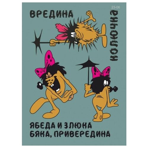 23-06 Термотрансфер Дюдюка Барбидокская 35х25 см