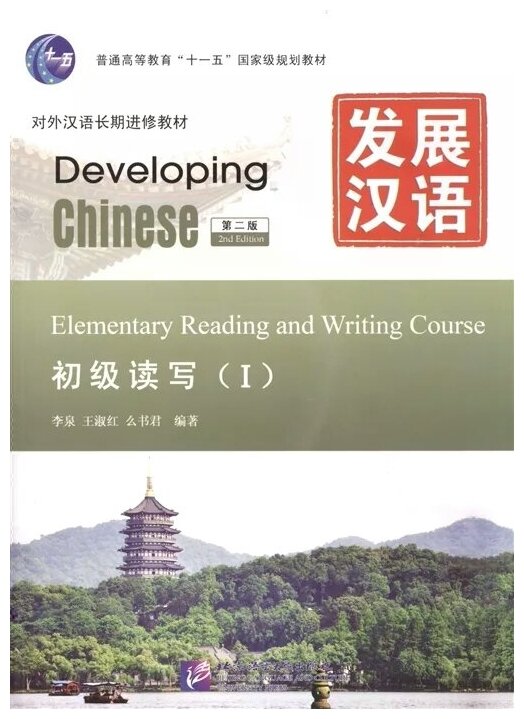 Developing Chinese: Elementary 1 (2nd Edition) Reading and Writing Course / Развивая китайский. Второе издание. Начальный уровень. Часть 1. Курс чтения и письма - фото №1
