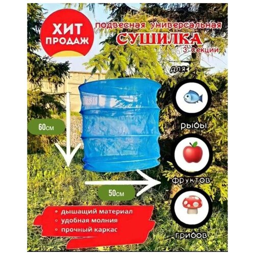 Сушилка сушка для фруктов овощей грибов рыбы подвесная круглая сетка диаметр 50 см высота 60 см 59900₽