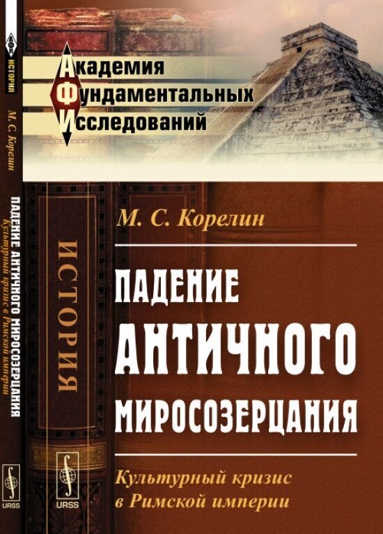 Падение античного миросозерцания. Культурный кризис в Римской империи