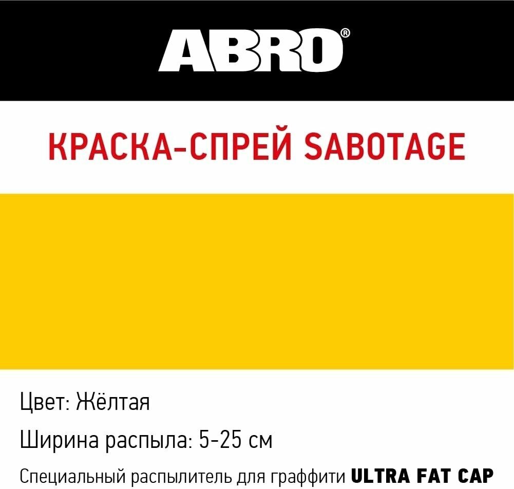 Краска автомобильная аэрозоль "Жёлтый 25" ABRO SABOTAGE 400 мл - фотография № 3
