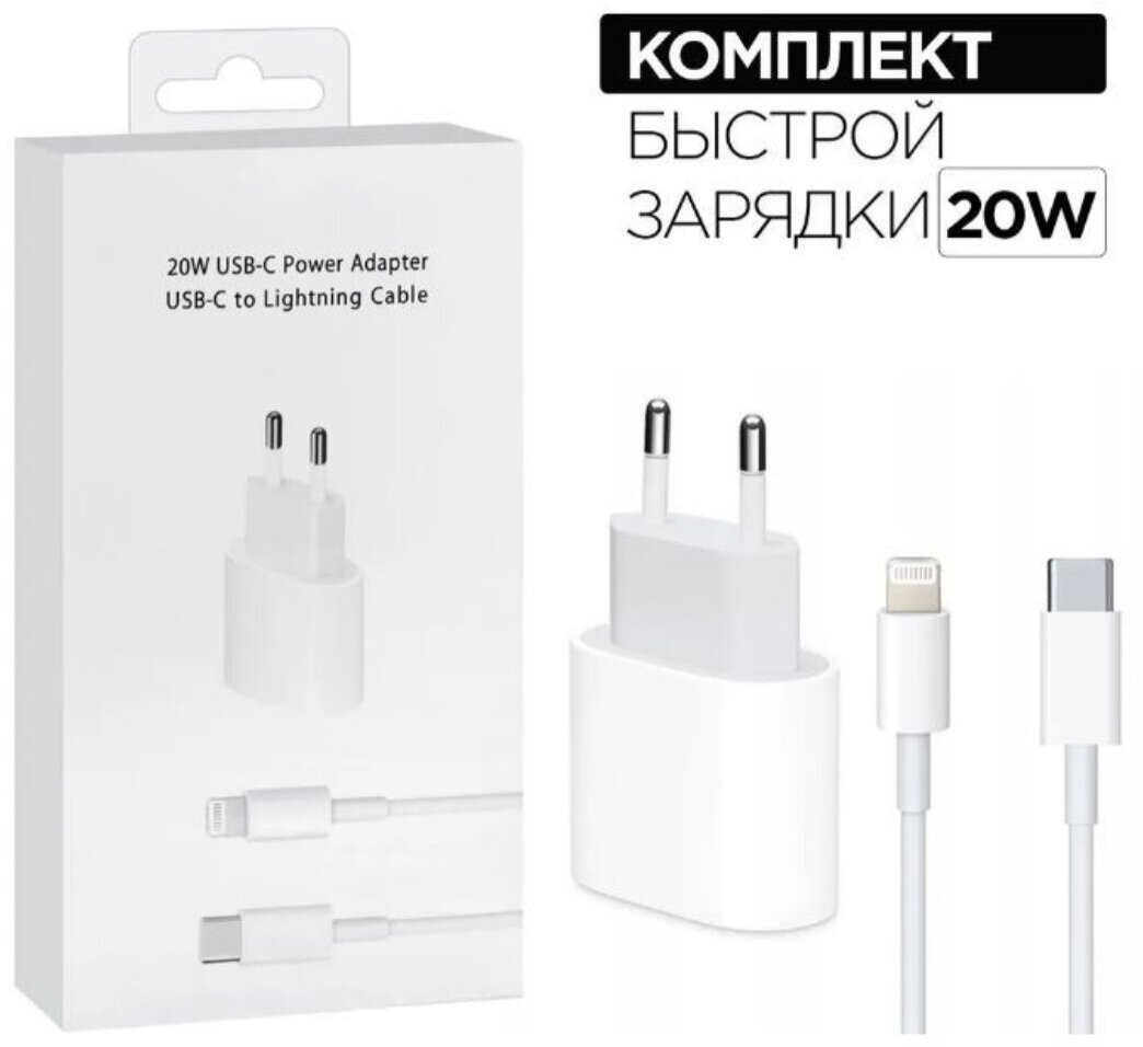 Зарядка для iPhone блок 20W с кабелем USB-C Lightning,1 метр/белый/быстрая зарядка
