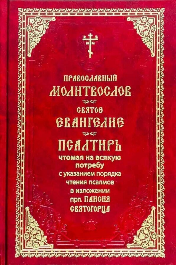 Полный православный молитвослов и Псалтирь - фото №8