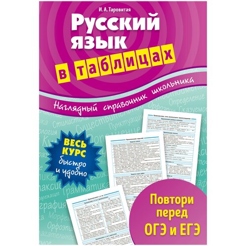 Русский язык в таблицах . автор Таровитая И. А.