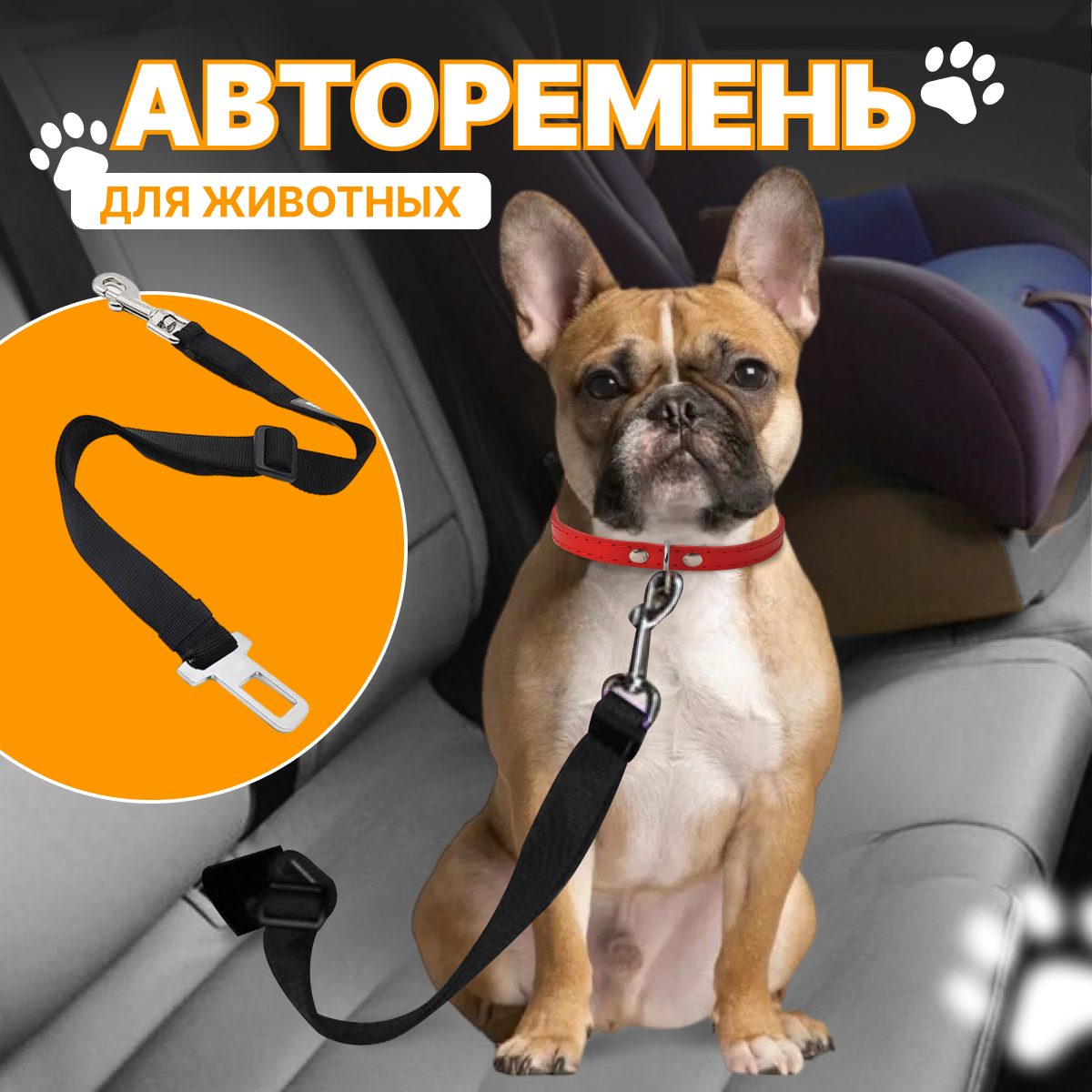 Ремень безопасности для собак и кошек / Авторемень для животных - фотография № 1