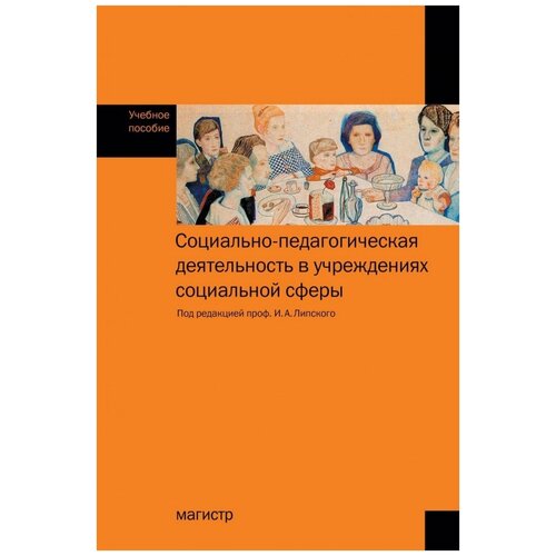 Липский И.А. "Социально-педагогическая деятельность в учреждениях социальной сферы"