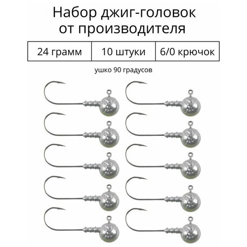Джиг головка 24 грамм 10 шт крючок 6/0 .90 градусов.