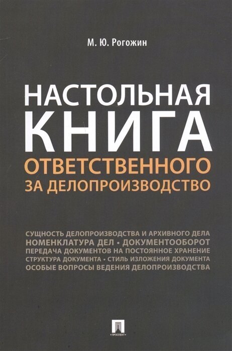 Настольная книга ответственного за делопроизводство