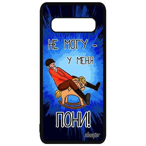 фото Чехол на смартфон galaxy s10 plus, "не могу - у меня пони!" шутка карикатура utaupia