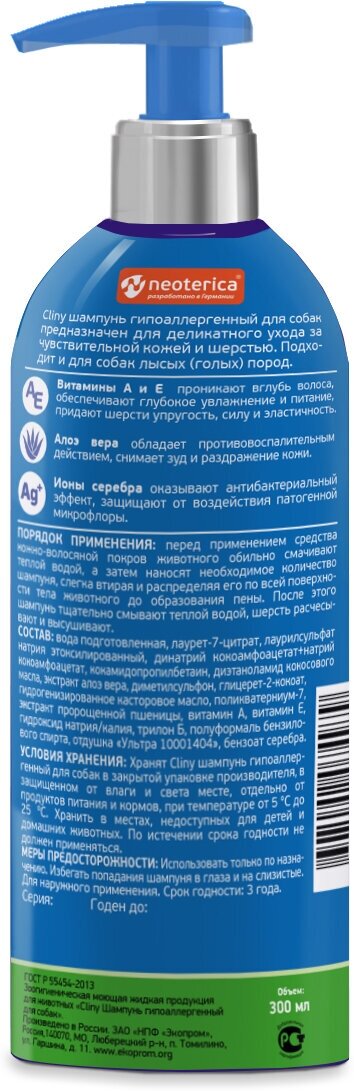 Шампунь Cliny для собак Гипоаллергенный, 300мл - фото №6