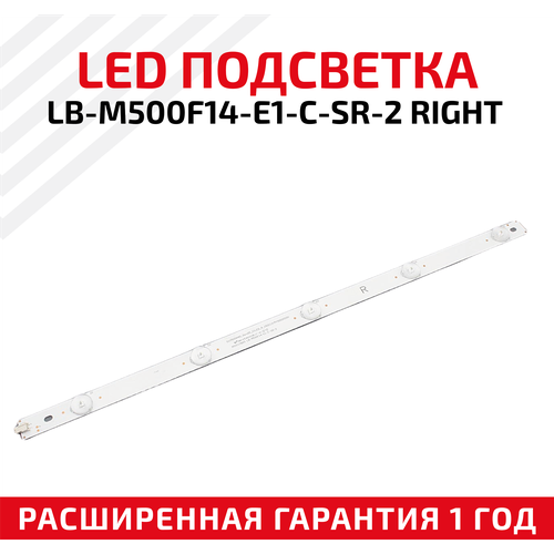 LED подсветка (светодиодная планка) для телевизора LB-M500F14-E1-C-SR-2 Right