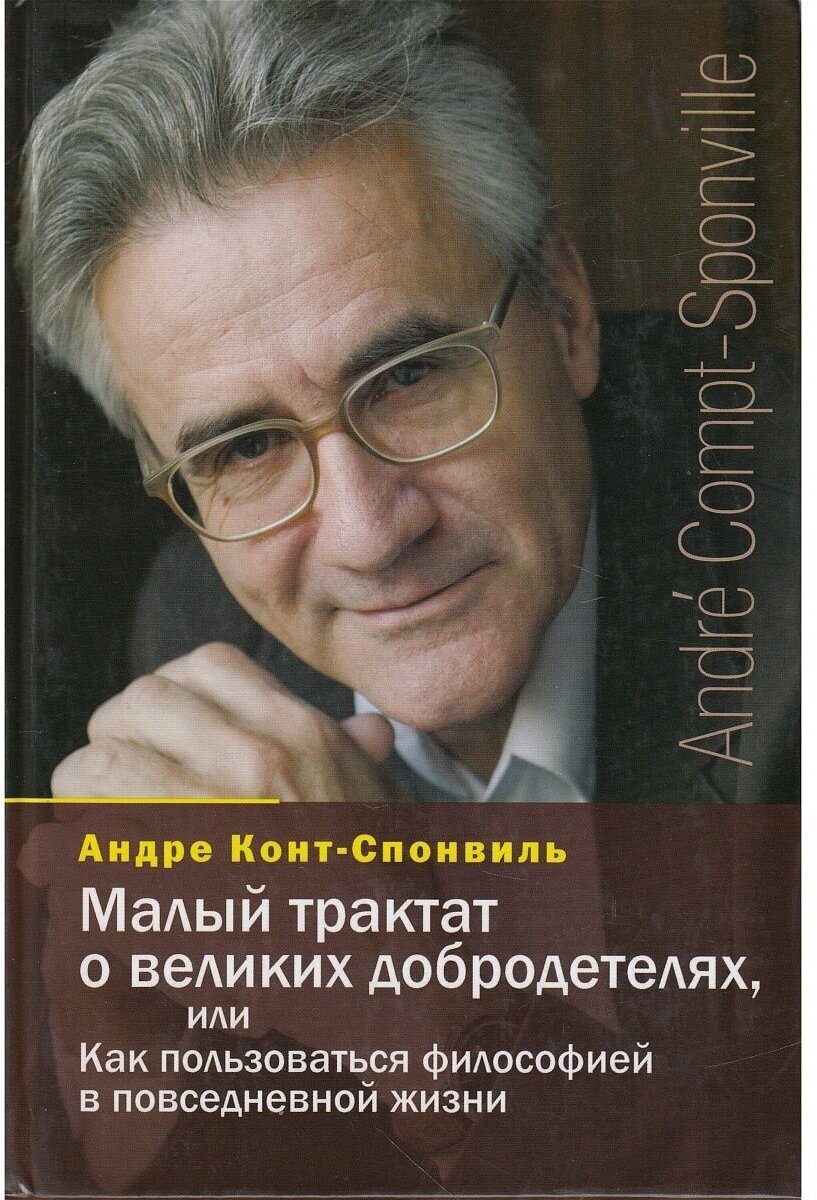 Малый трактат о великих добродетелях, или Как пользоваться философией в повседневной жизни. Андре Конт-Спонвиль