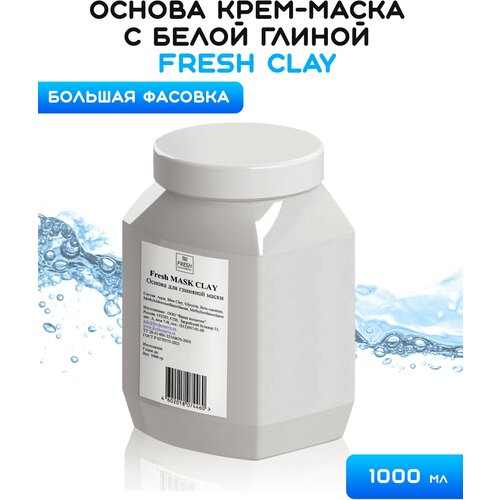 Основа крем маска с белой глиной, 1000 гр, Fresh Cosmetic