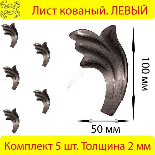 Лист кованый Левый 100х50 мм - 5 шт.