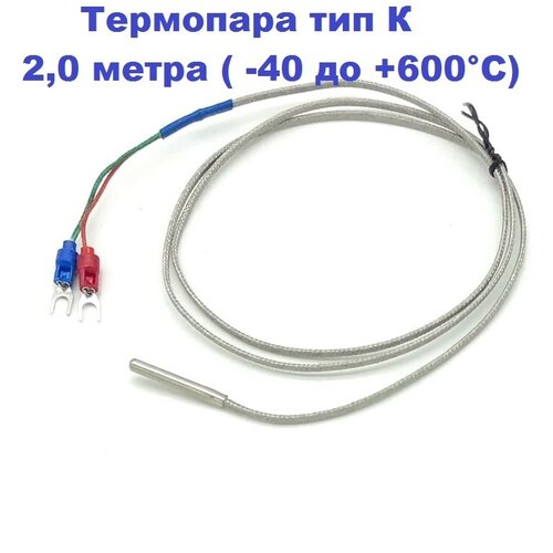 Купить Термопара тип К датчик температуры D5/28/2,0 метра ( -40 до +600 ...