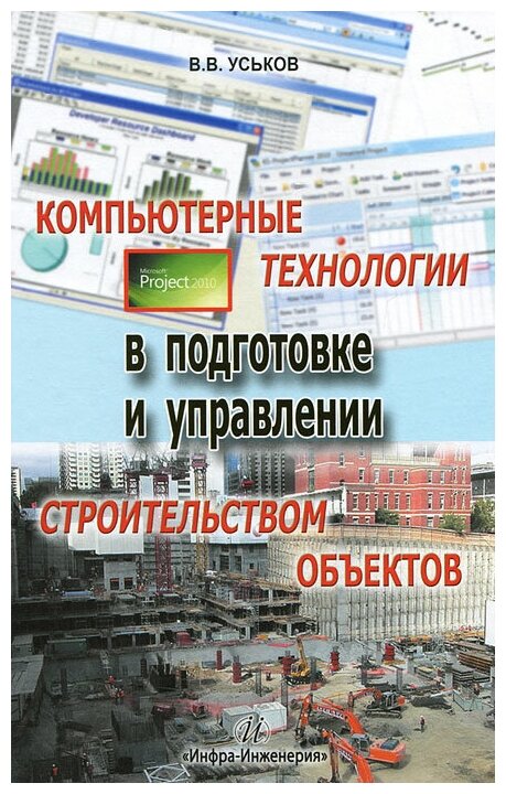 Компьютерные технологии в подготовке и управлении строительством объектов - фото №1