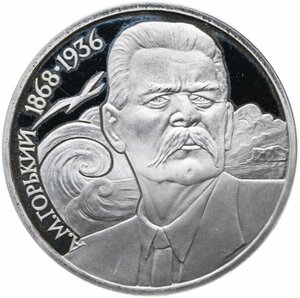 1 рубль 1988 Proof 120 лет со дня рождения русского советского писателя А. М. Горького
