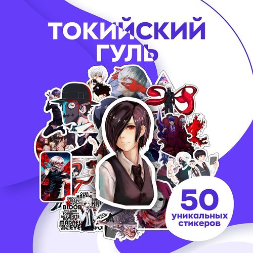 Наклейки Токийский гуль 50 шт / аниме стикерпак