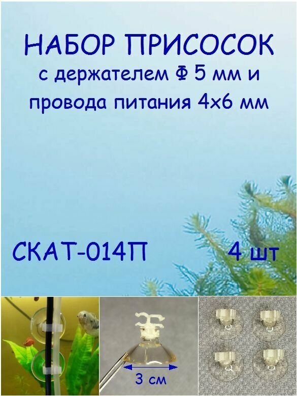 Набор силиконовых присосок с держателем трубки Ф 5 мм и провода питания 4х6 мм СКАТ-014П - фотография № 1