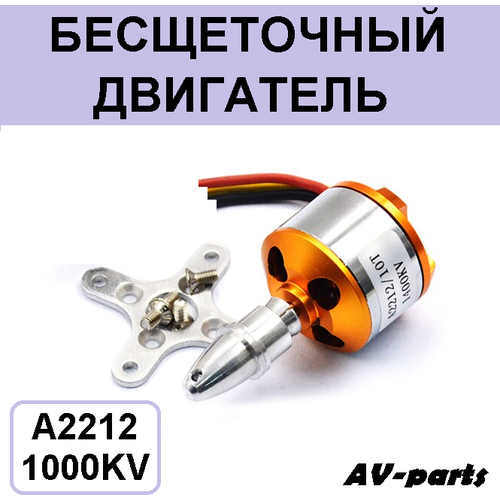 Бесщеточный двигатель A2212/13T,1000KV