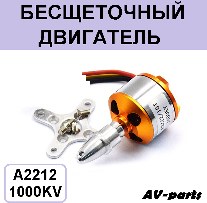 Бесщеточный двигатель A2212/13T1000KV