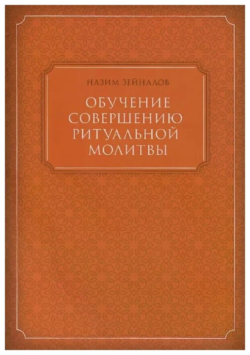 Обучение совершению ритуальной молитвы - фото №1