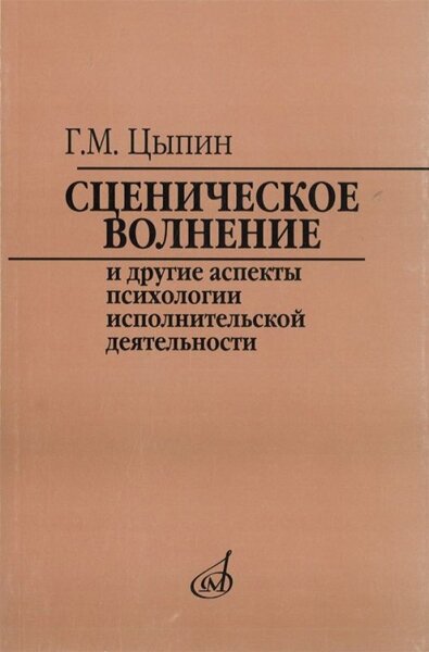 Сценическое волнение и др. аспекты псих. исполнительской деятельн. Цыпин Г. изд-во "Музыка"