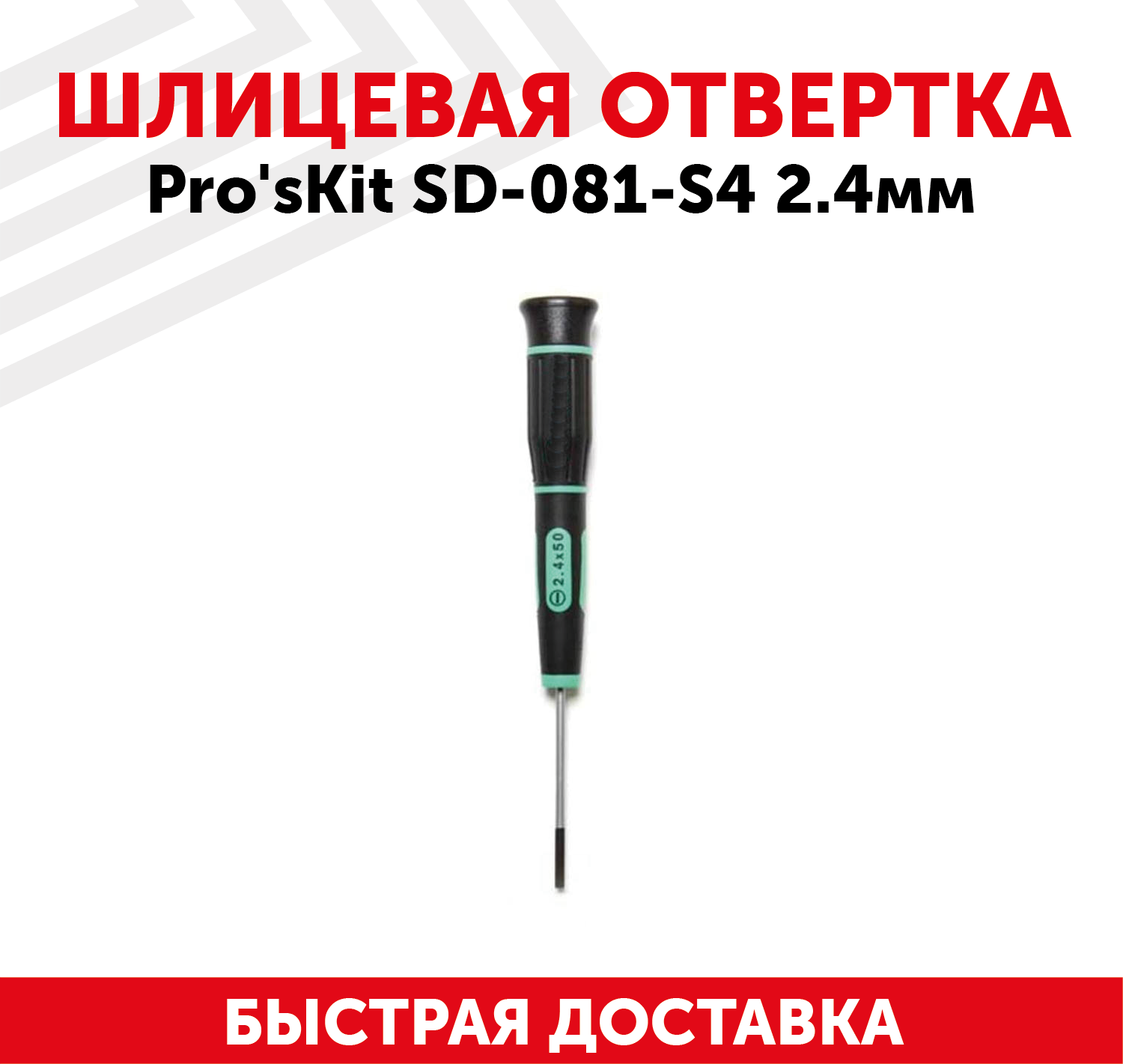 Отвертка шлицевая Pro'sKit SD-081-S4, 2.4 мм, с намагниченным наконечником, Cr-Mo-V