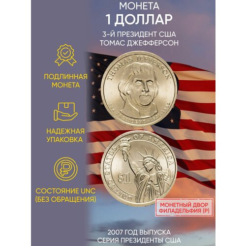 Монета 1 доллар Томас Джефферсон. Президенты. США. Р, 2007 г. в. Состояние UNC (из мешка)