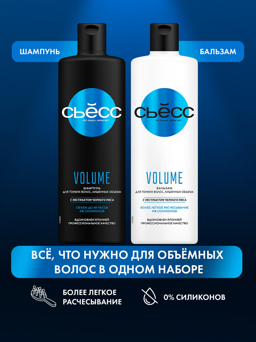 Сьесс Набор шампунь и бальзам Volume для тонких волос, лишенных объёма, воздушный объём без утяжеления, 450 мл, 2 шт.