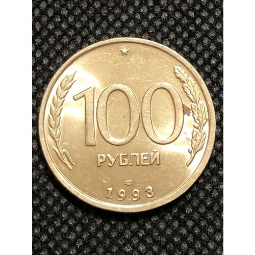 Монета 100 рублей 1993 год. #5-1