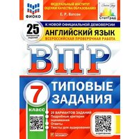 Ватсон Е. Р. Английский язык. 7 класс. Всероссийская проверочная работа. Типовые задания. 25 вариантов заданий. Подробные критерии оценивания. Ответы.