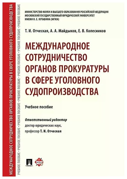 Отческая Т. И, Майдыков А. А, Колесников Е. В; под ред. Отческой Т. И. "Международное сотрудничество органов прокуратуры в сфере уголовного судопроизводства. Учебное пособие"