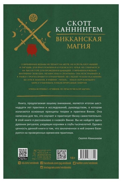 Викканская магия. Настольная книга современной ведьмы - фото №2