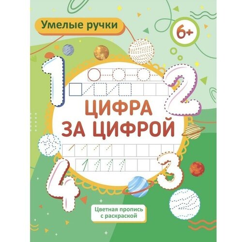 Пропись-раскраска «Цифротека», для детей 6 лет