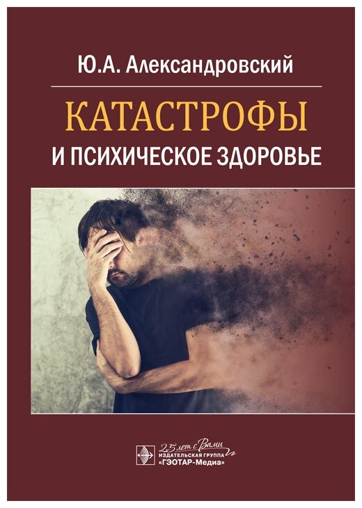 Катастрофы и психическое здоровье