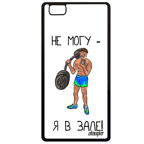 фото Чехол для мобильного p8 lite 2015, "не могу - у меня бодибилдинг!" культуризм атлет utaupia