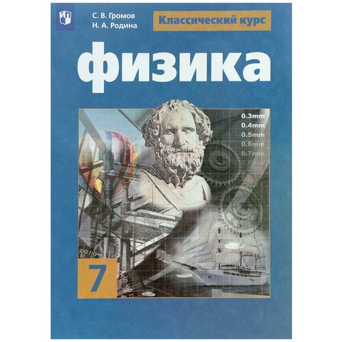 Учебник Просвещение 7 класс Громов С.В., Родина Н.А., Белага В.В. Физика классический курс, под редакцией Панебратцева Ю.А., 224 страницы