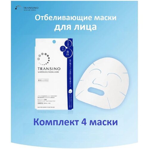 TRANSINO Medicated Whitening Facial Mask увлажняющая отбеливающая маска для лица, против пигментации, 4шт