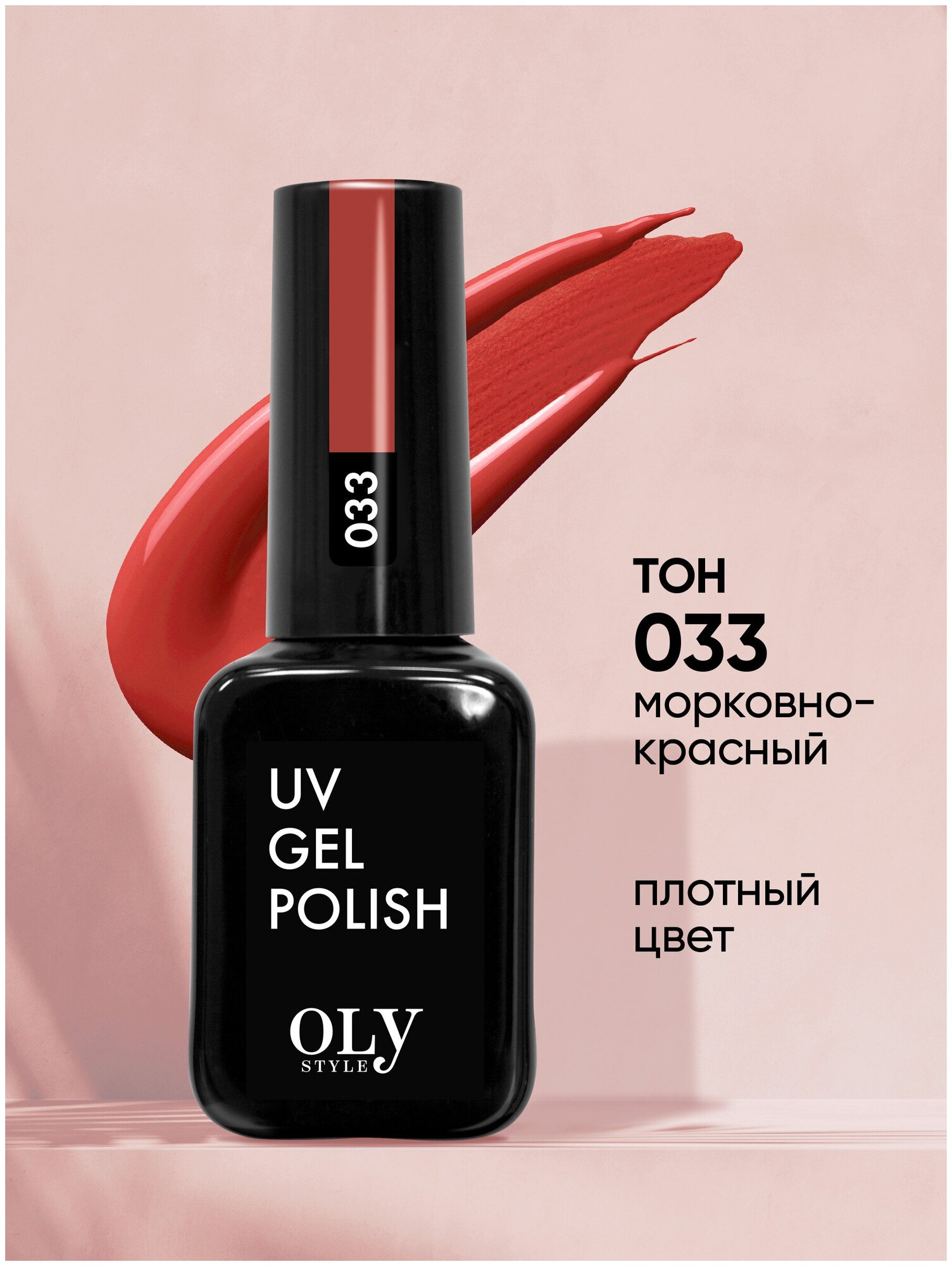 Olystyle Гель-лак для ногтей OLS UV, тон 033 морковно-красный, 10мл